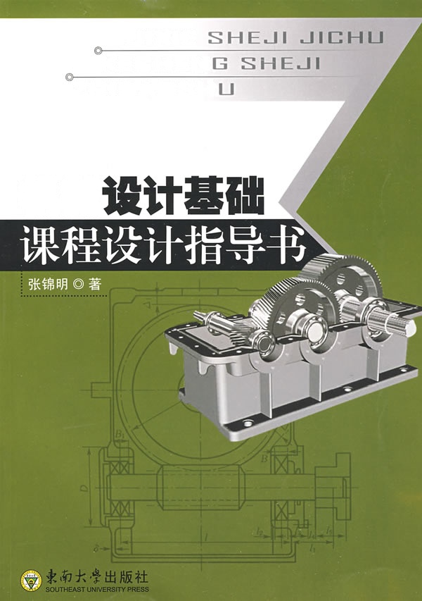 [正版二手]机械设计基础课程设计指导书