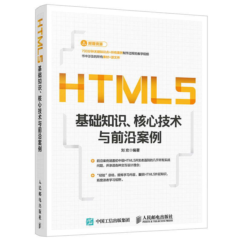 [正版二手]HTML5基础知识 核心技术与前沿案例