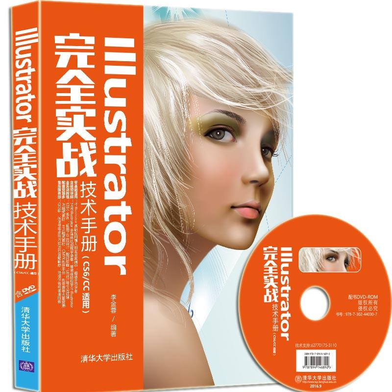 [正版二手]Illustrator完全实战技术手册(CS6/CC适用)