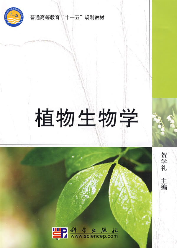 [正版二手]植物生物学