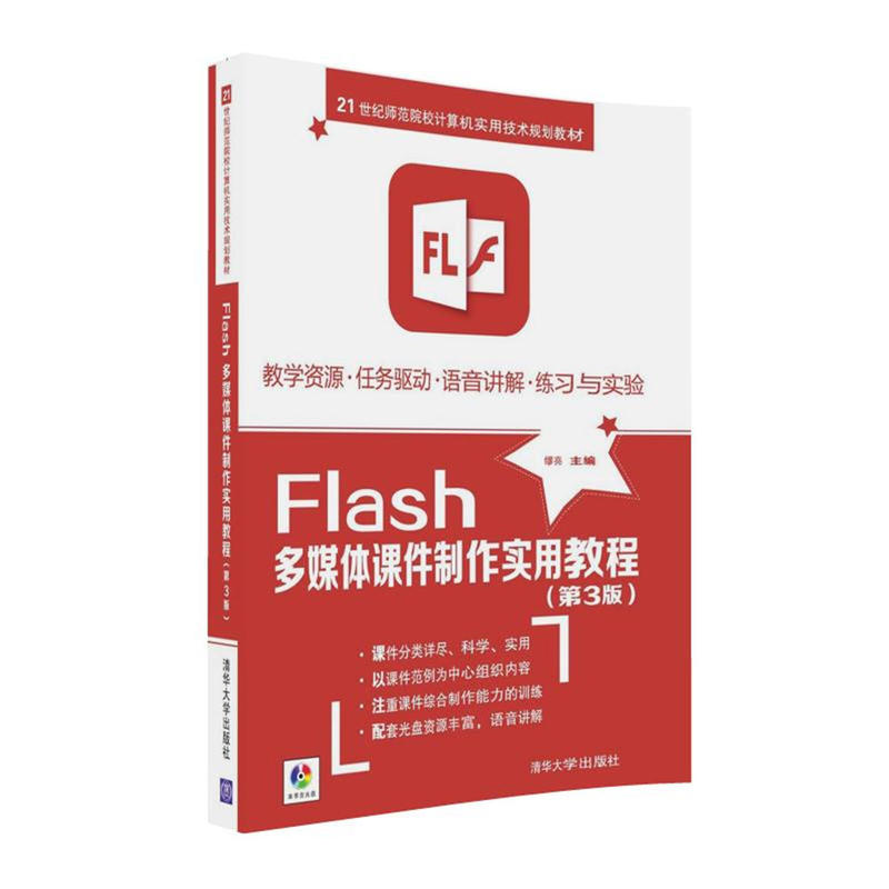 【正版二手】Flash多媒体课件制作实用教程(第三版)