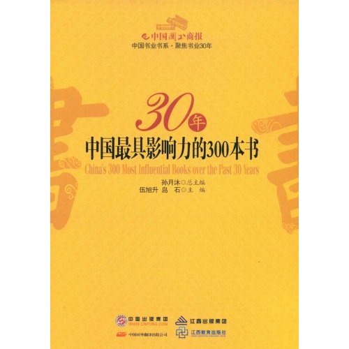 [正版二手]30年中国最具影响力的300本书