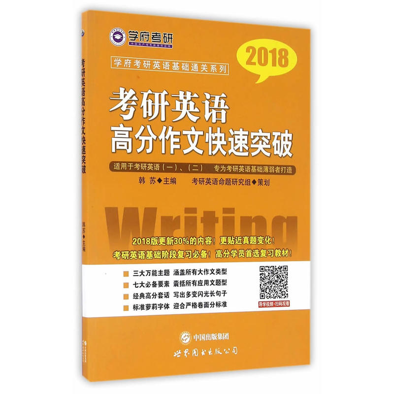 [正版二手]考研英语高分作文快速突破