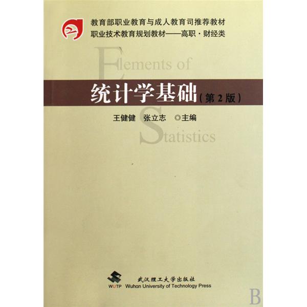 [正版二手]统计学基础(第2版)