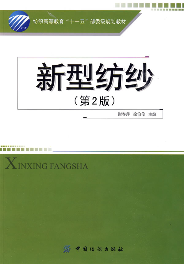 [正版二手]新型纺纱(第2版)