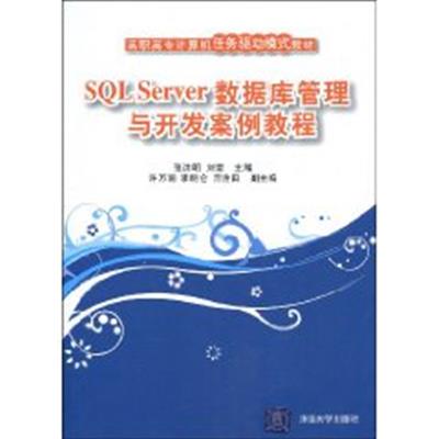 [正版二手]SQL Server数据库管理与开发案例教程