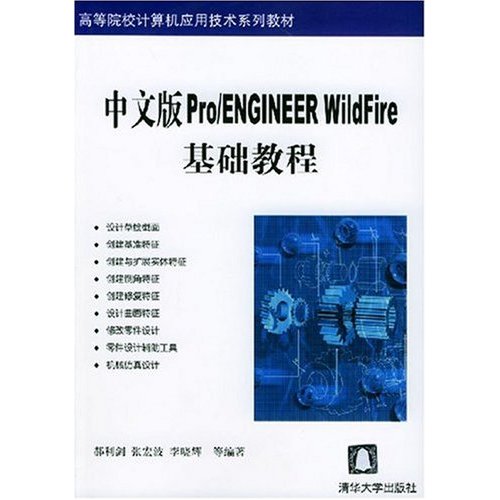 [正版二手]中文版Pro ENGINEER WildFire基础教程