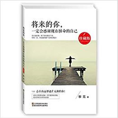 [正版二手]将来的你,一定会感谢现在拼命的自己·珍藏版