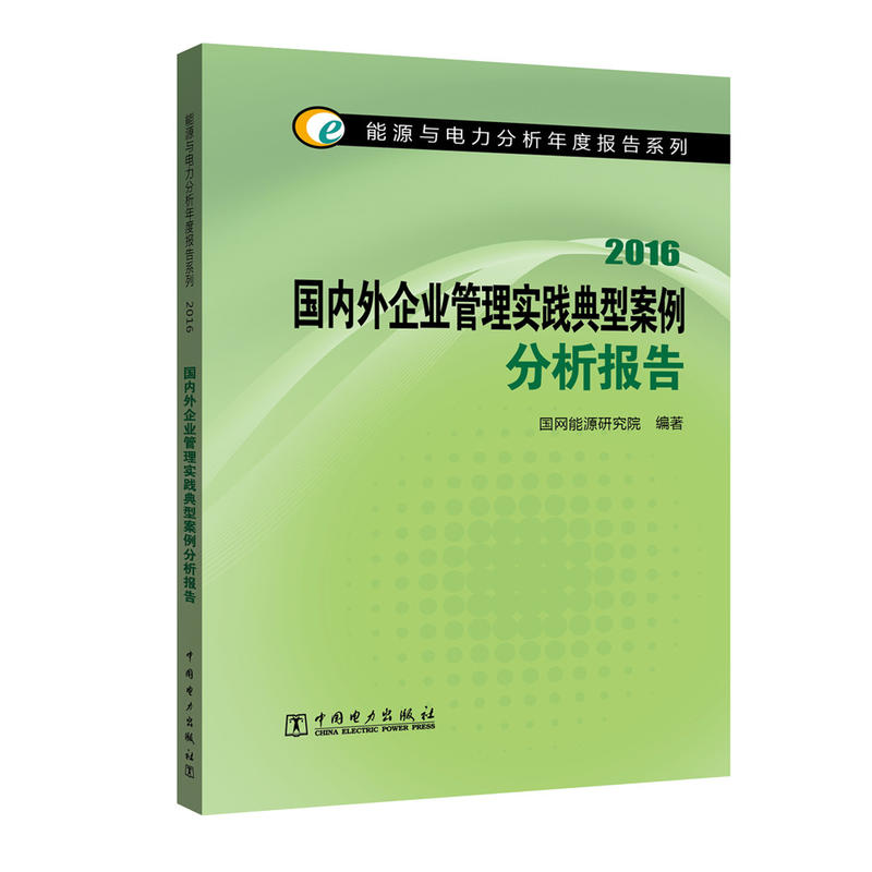 [正版二手]能源与电力分析年度报告系列 2016 国内外企业管理实践典型案例分析报告