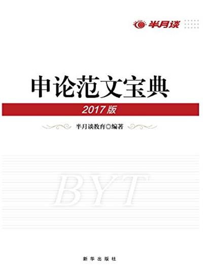 [正版二手]申论范文宝典2017年版