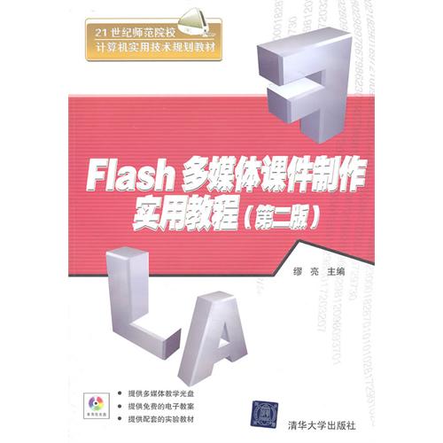 [正版二手]Flash多媒体课件制作实用教程(第二版