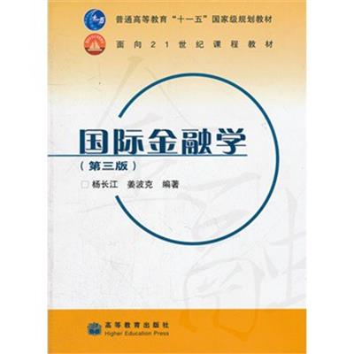 [正版二手]国际金融学(第三版)