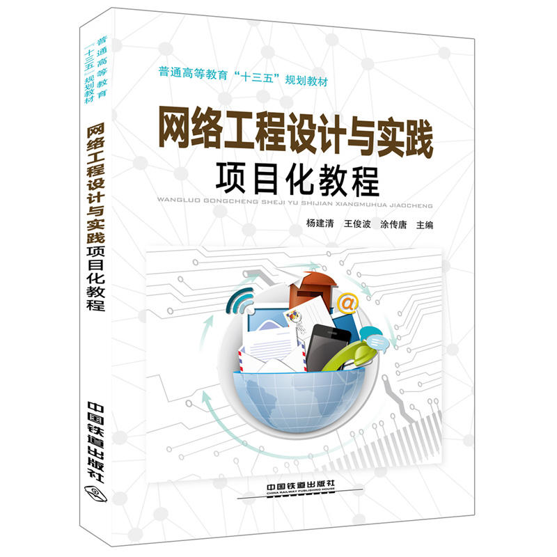 [正版二手]普通高等教育“十三五”规划教材:网络工程设计与实践项目化教程