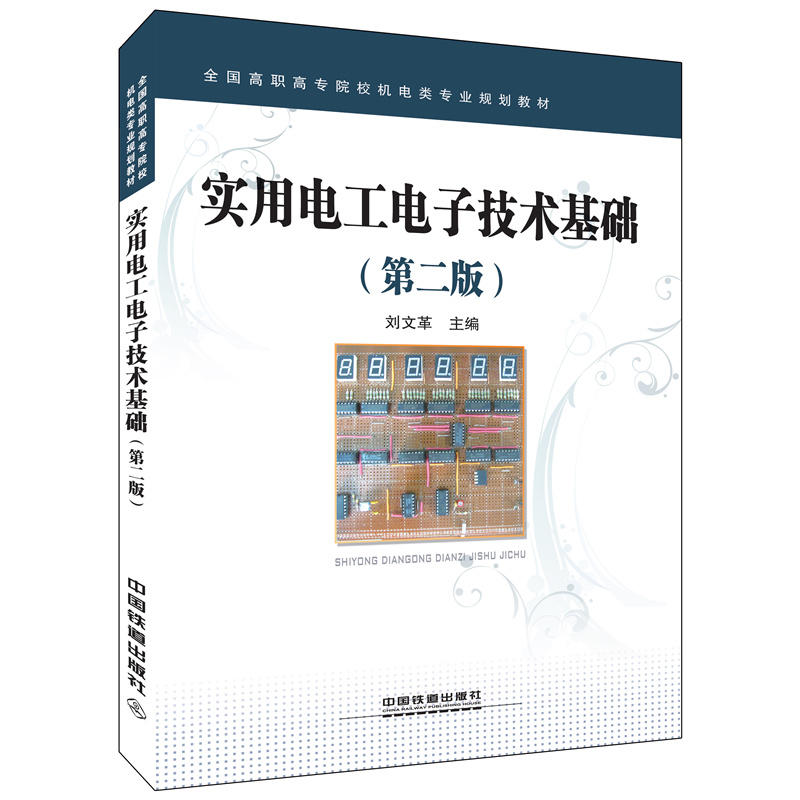 [正版二手]全国高职高专院校机电类专业规划教材:实用电工电子技术基础(第二版)