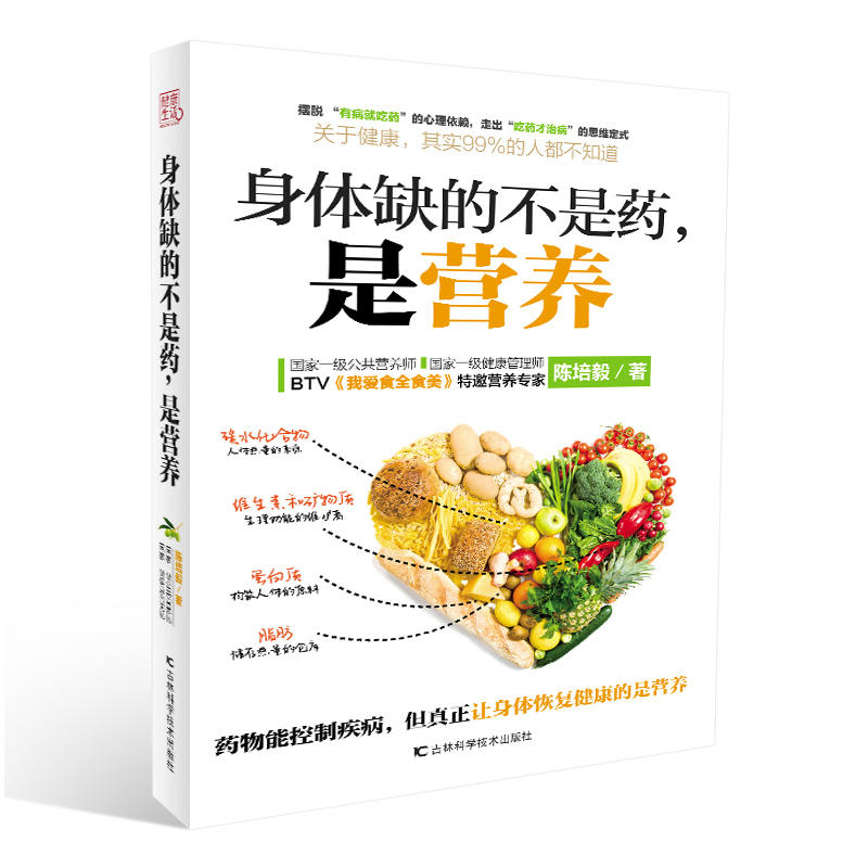 [正版二手]身体缺的不是药,是营养