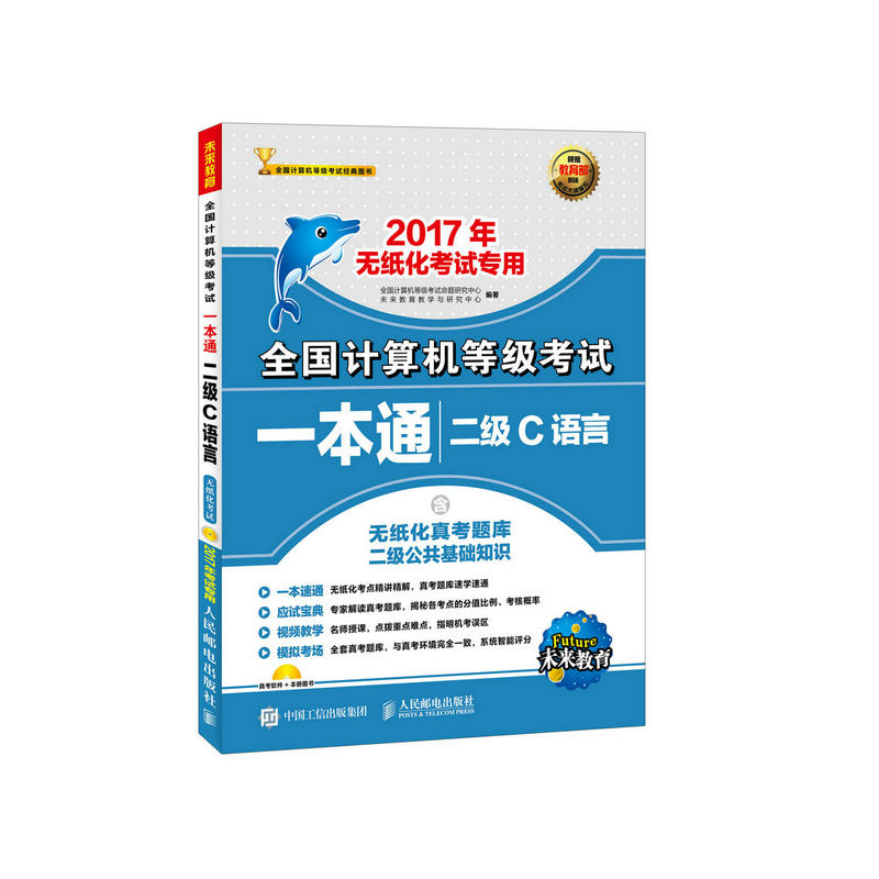 [正版二手]2017年无纸化考试专用 全国计算机等级考试一本通 二级C语言