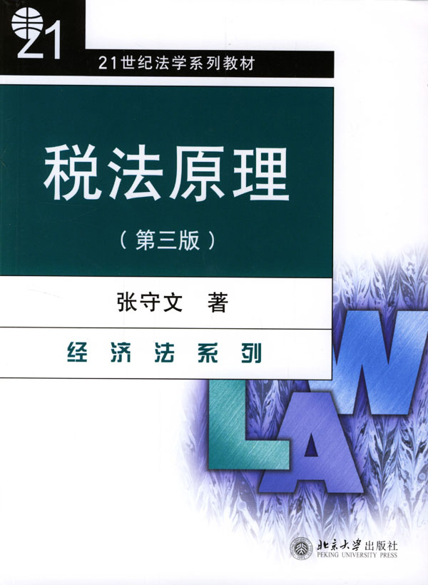 [正版二手]税法原理(第三版)