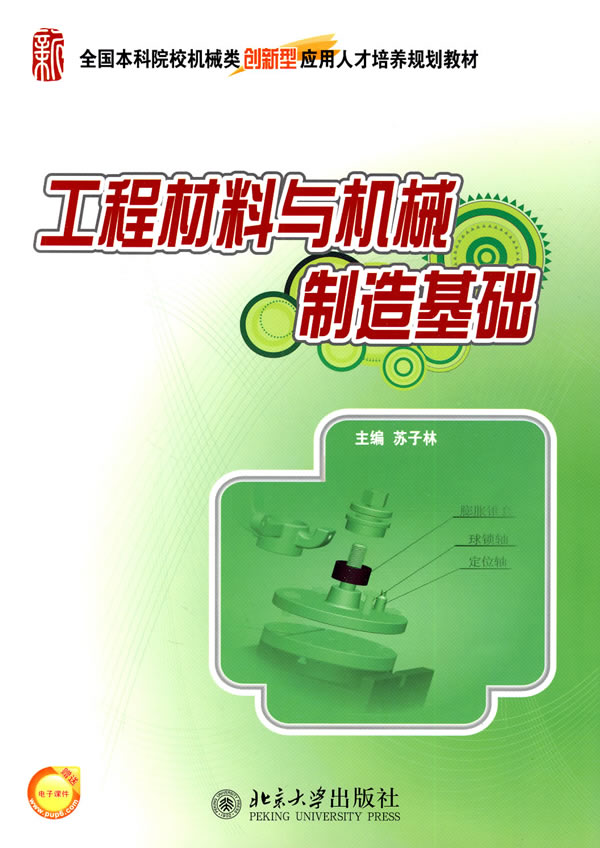 [正版二手]工程材料与机械制造基础
