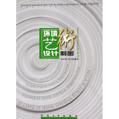 [正版二手]环境艺术设计制图