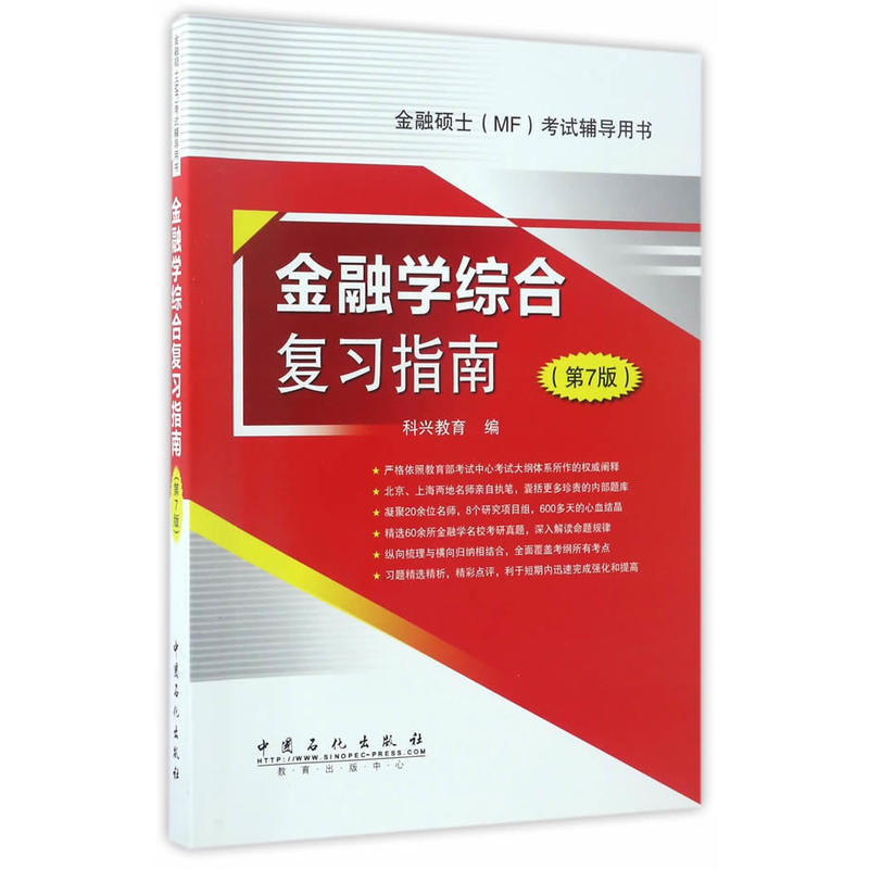 [正版二手]金融学综合复习指南-金融硕士(MF)考试辅导用书-(第7版)