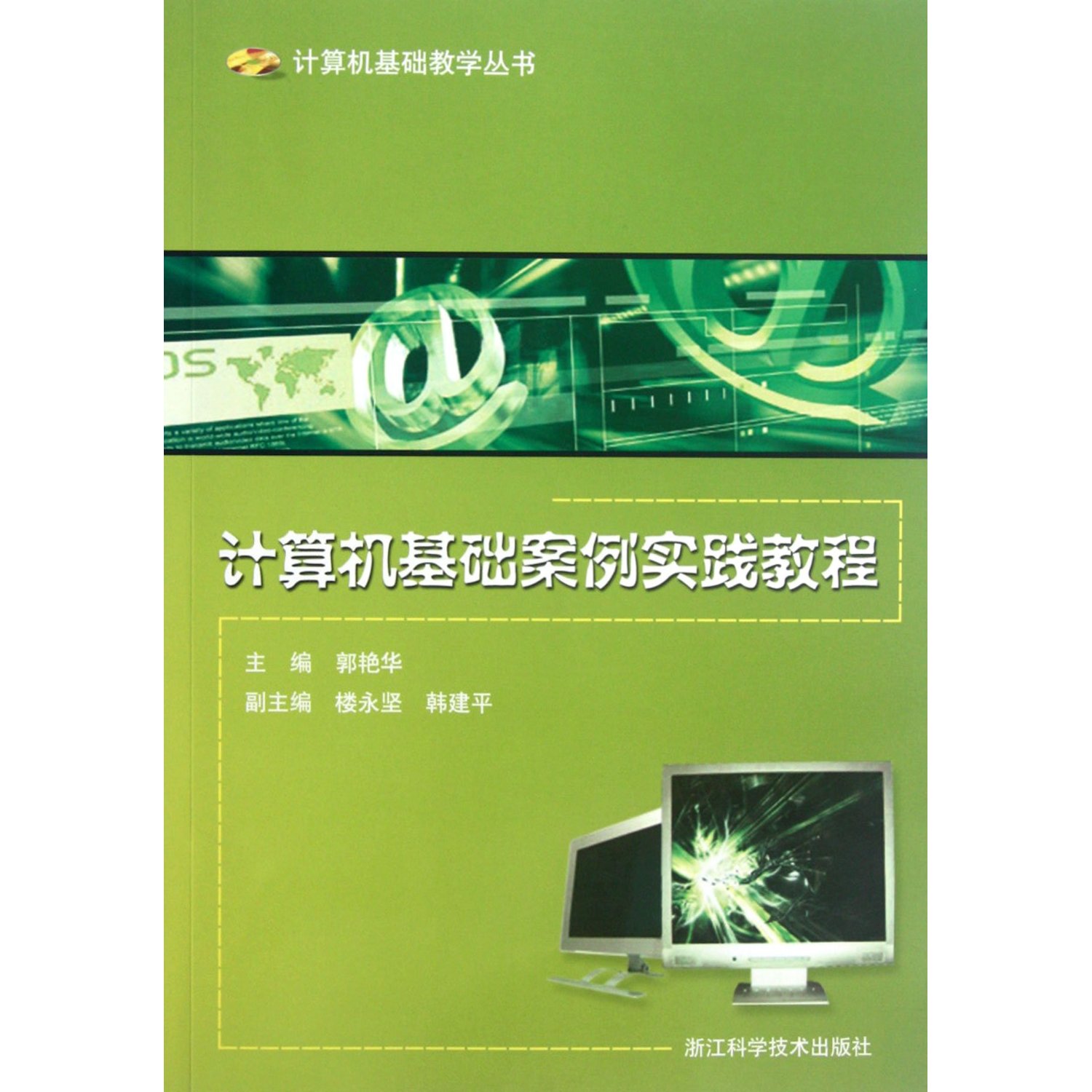 [正版二手]计算机基础案例实践教程