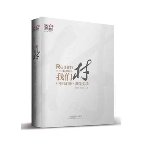 [正版二手]我们村-中国城镇化影像实录