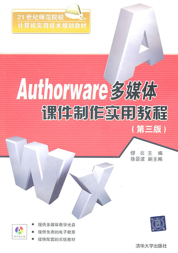 [正版二手]Authorware多媒体课件制作实用教程 第三版