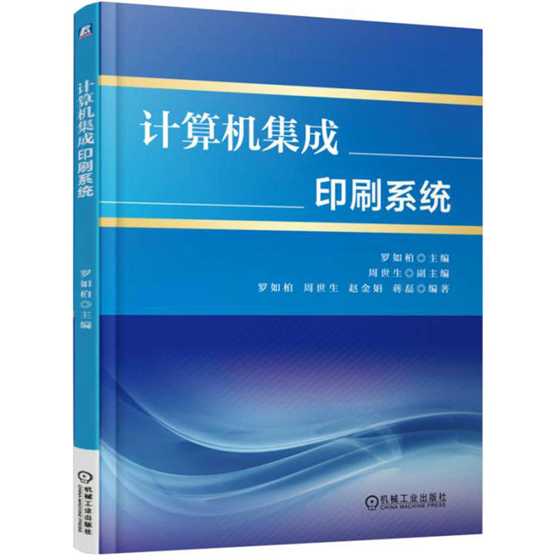 【正版二手】计算机集成印刷系统