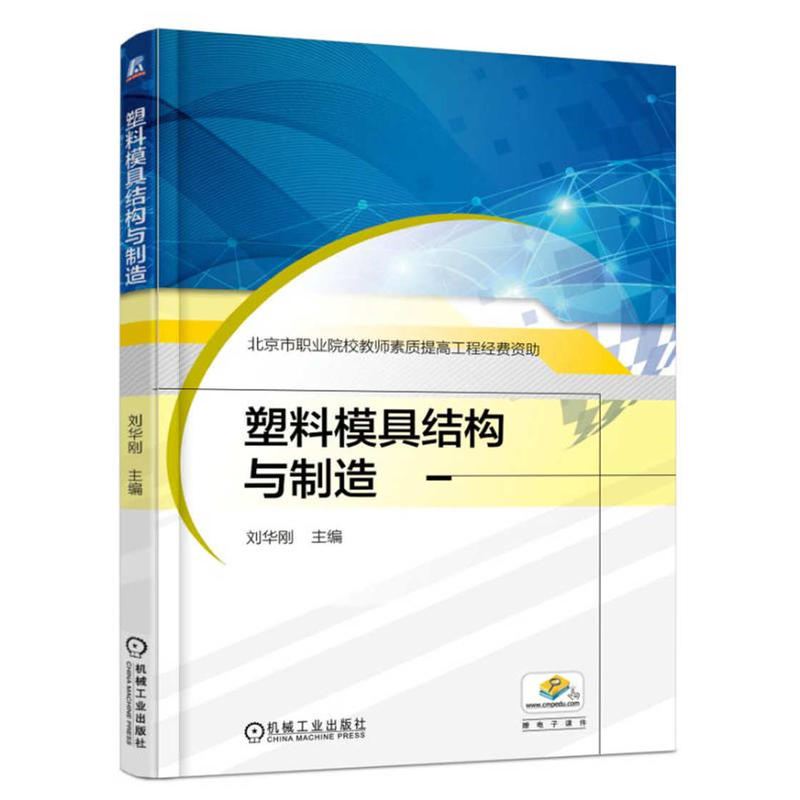 [正版二手]塑料模具结构与制造