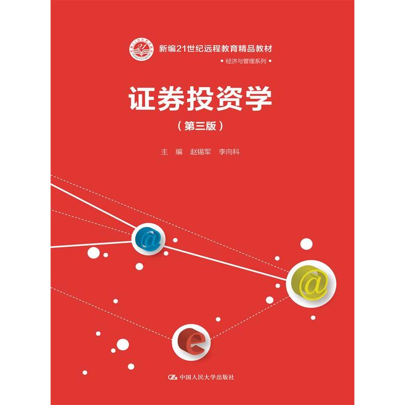 【正版二手】证券投资学(第三版)(新编21世纪远程教育精品教材·经济与管理系列)