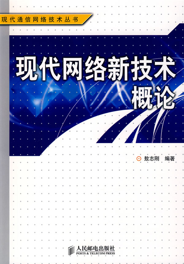 [正版二手]现代网络新技术概论