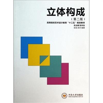 [正版二手]立体构成-(第二版)