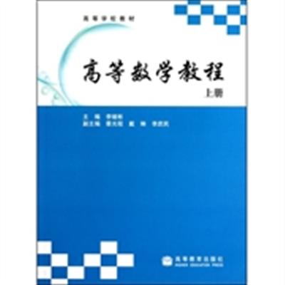 [正版二手]高等数学教程(上册)