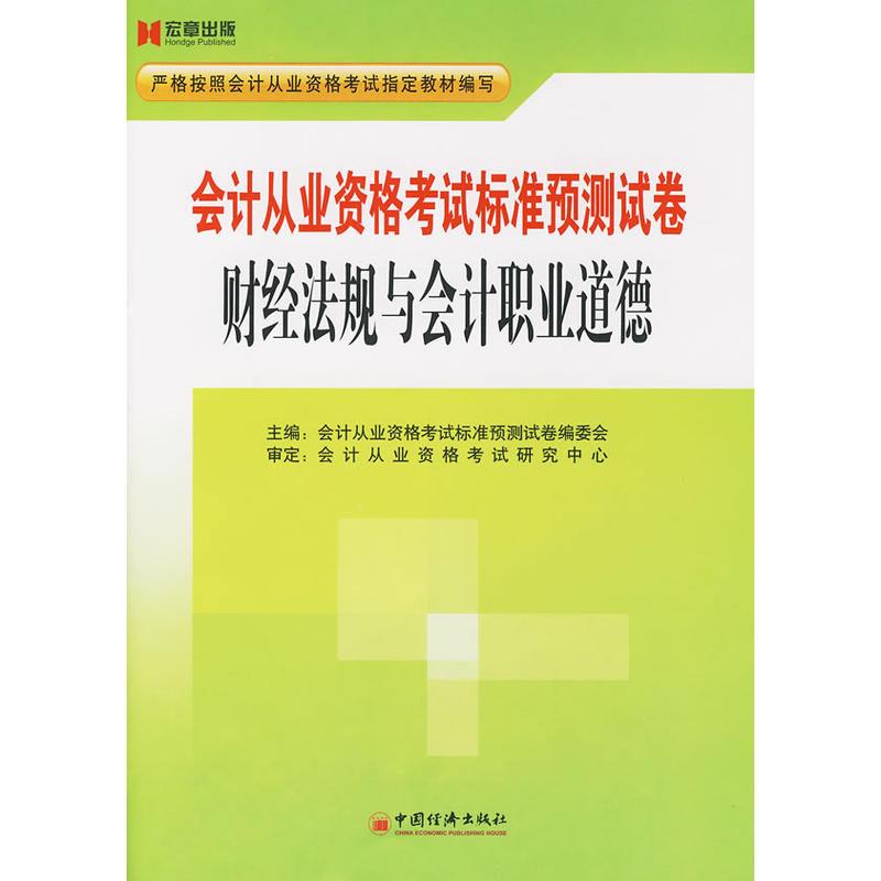 [正版二手]宏章出版 安徽省会计从业2014《财经法规与会计职业道德》