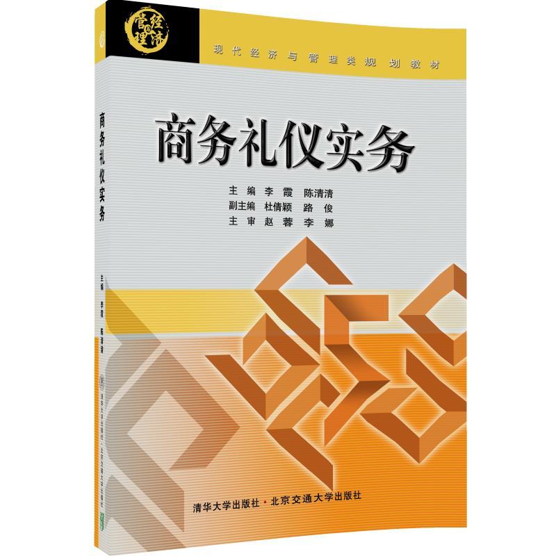 [正版二手]商务礼仪实务