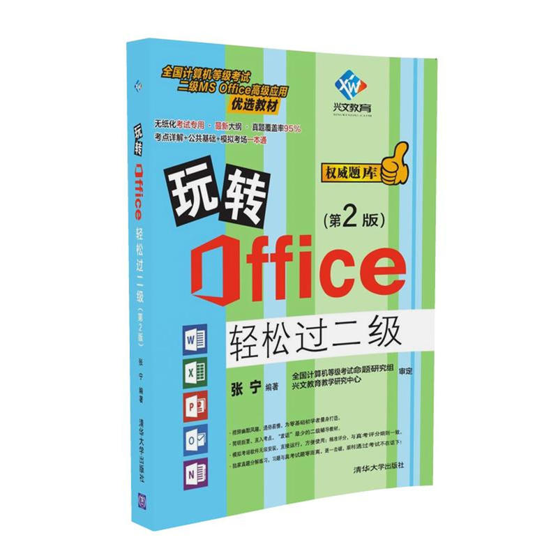 [正版二手]玩转Office轻松过二级(第2版)