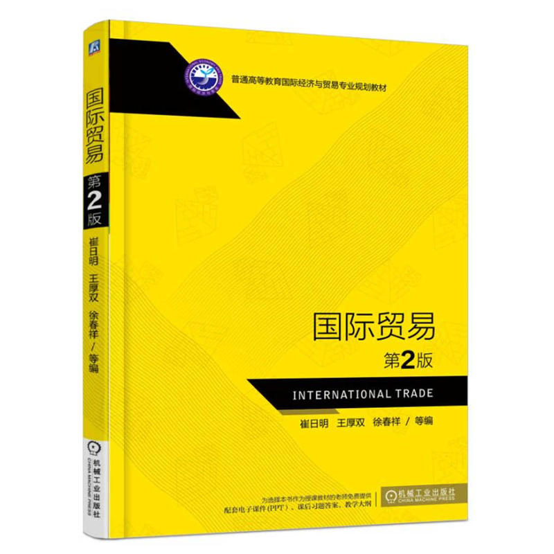 [正版二手]国际贸易 第2版