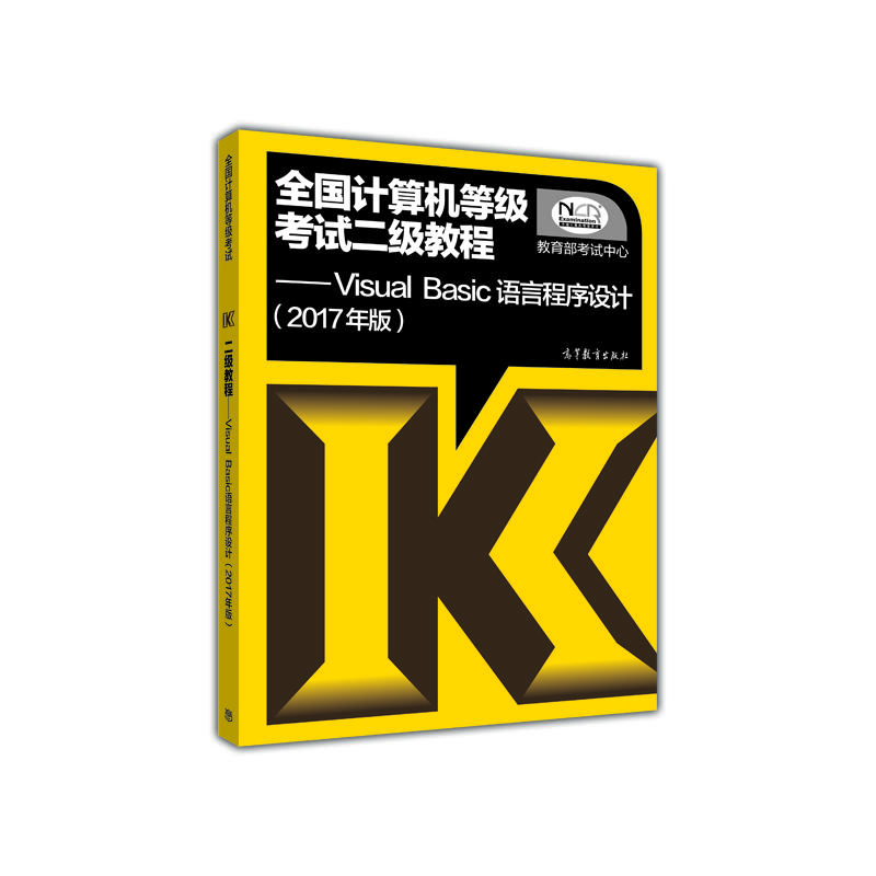 [正版二手]2017年版全国计算机等级考试二级教程Visual Basic语言程序设计