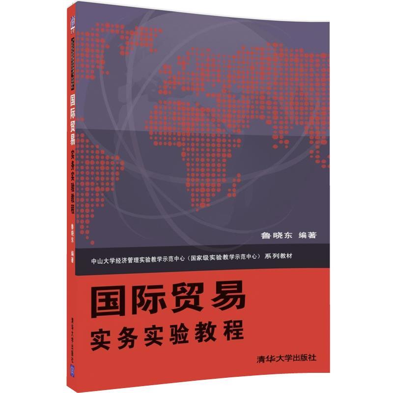 [正版二手]国际贸易实务实验教程