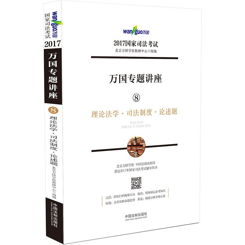 [正版二手]2017年国家司法考试万国专题讲座理论法学·司法制度·论述题