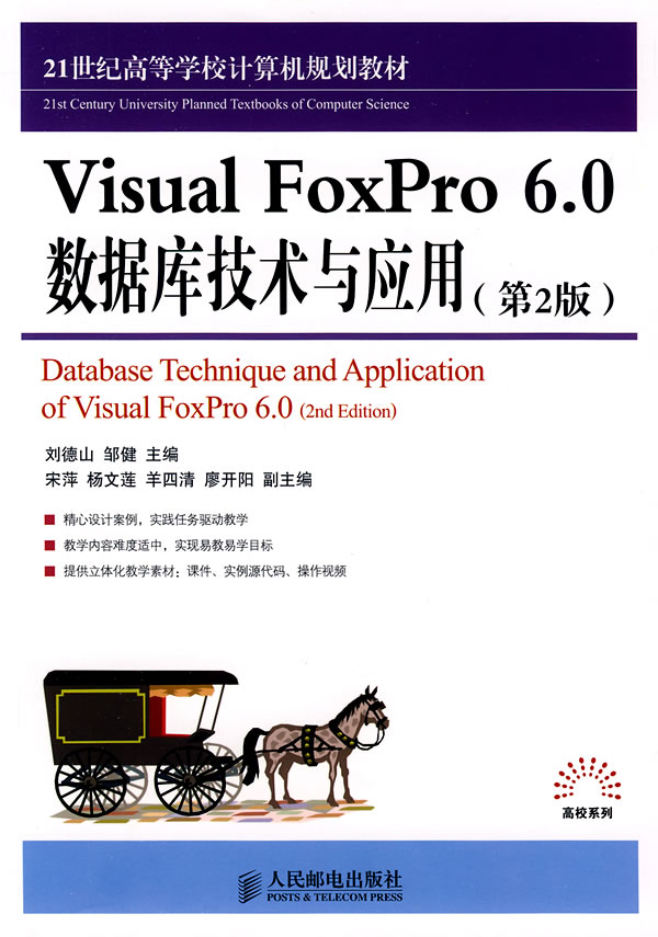 [正版二手]Visual FoxPro 6.0 数据库技术与应用(第2版)