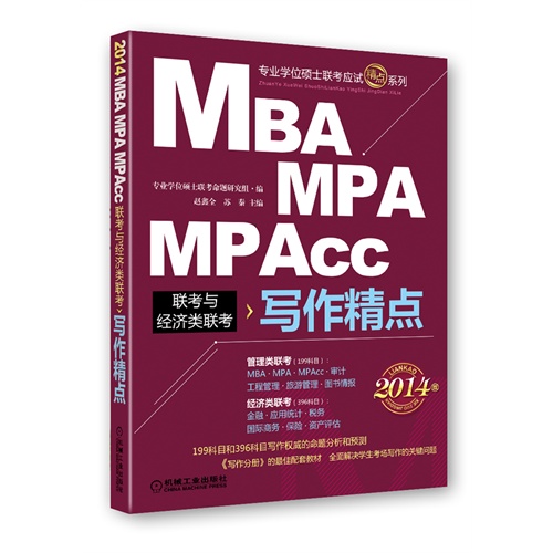 [正版二手]MBA、MPA、MPAcc联考与经济类联考 写作精点(2014)