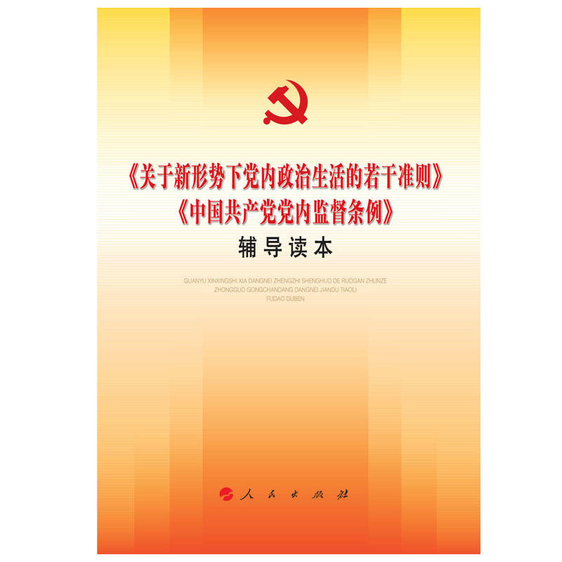 【正版二手】关于新形势下党内政治生活的若干准则 · 《中国共产党党内监督条例》辅导读本