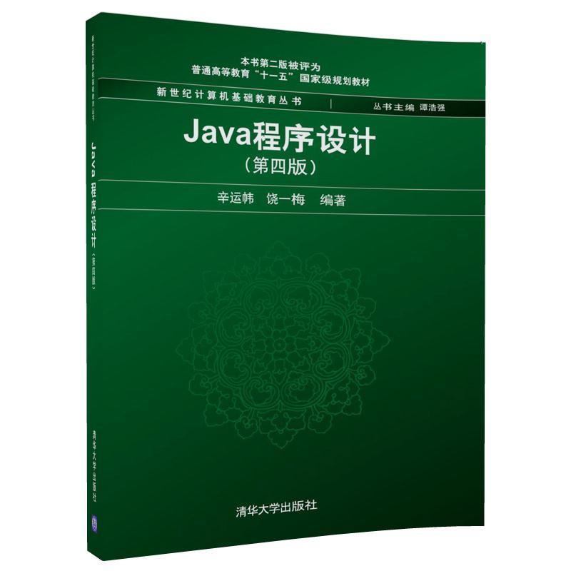 [正版二手]Java程序设计(第4版)
