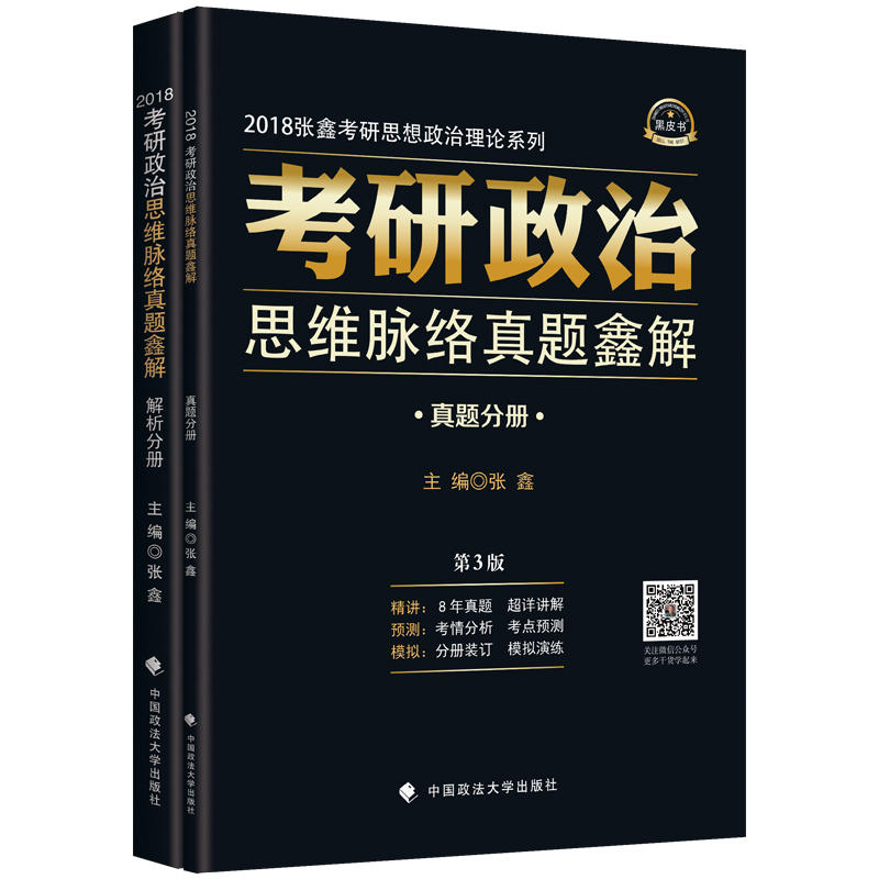 【正版二手】考研政治思维脉络真题鑫解-(共2册)-第3版