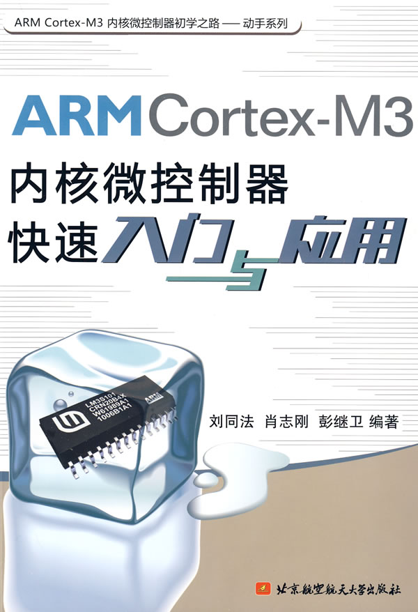 [正版二手]ARM Cortex-M3内核微控制器快带入门与应用