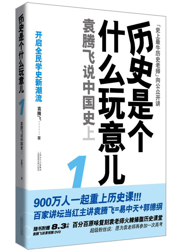 [正版二手]历史是个什么玩意儿?--袁腾飞说中国史 上