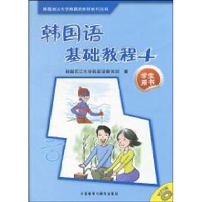 [正版二手]韩国语基础教程4:学生用书