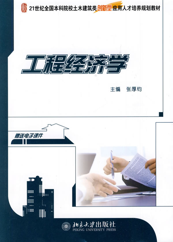 [正版二手]工程经济学