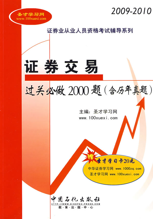 [正版二手](2009-2010)证券交易过关必做2000题(含历年真题)(赠圣才学习卡20元)